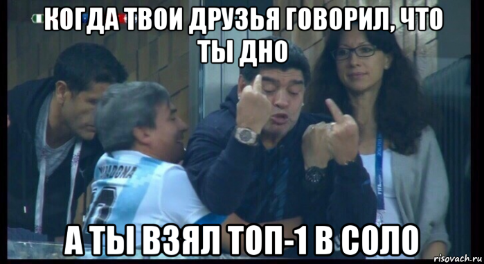 когда твои друзья говорил, что ты дно а ты взял топ-1 в соло, Мем  Нигерия Аргентина