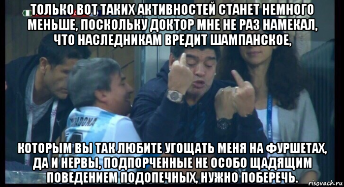 только вот таких активностей станет немного меньше, поскольку доктор мне не раз намекал, что наследникам вредит шампанское, которым вы так любите угощать меня на фуршетах, да и нервы, подпорченные не особо щадящим поведением подопечных, нужно поберечь., Мем  Нигерия Аргентина