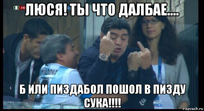 люся! ты что далбае.... б или пиздабол пошол в пизду сука!!!!, Мем  Нигерия Аргентина