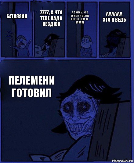 Я боюсь, мне кажется везде шорохи, ПАапп, паааап Батяяяяя Zzzz, а что тебе надо пездюк Пелемени готовил Аааааа это я ведь, Комикс  Ночной Гость