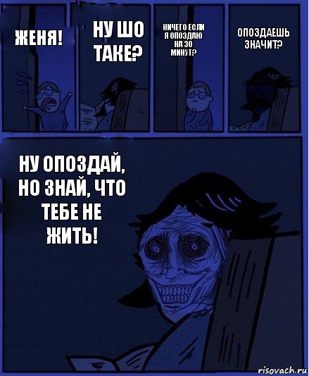 Ничего если я опоздаю на 30 минут? Женя! Ну шо таке? Ну опоздай, но знай, что тебе не жить! Опоздаешь значит?, Комикс  Ночной Гость