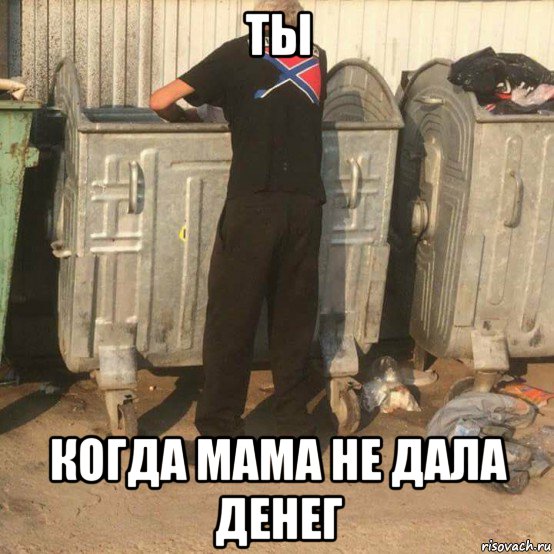 ты когда мама не дала денег