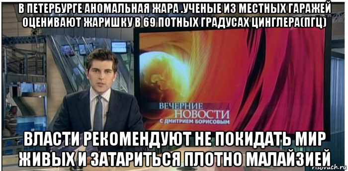 в петербурге аномальная жара .ученые из местных гаражей оценивают жаришку в 69 потных градусах цинглера(пгц) власти рекомендуют не покидать мир живых и затариться плотно малайзией, Мем Новости