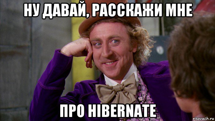 ну давай, расскажи мне про hibernate, Мем Ну давай расскажи (Вилли Вонка)