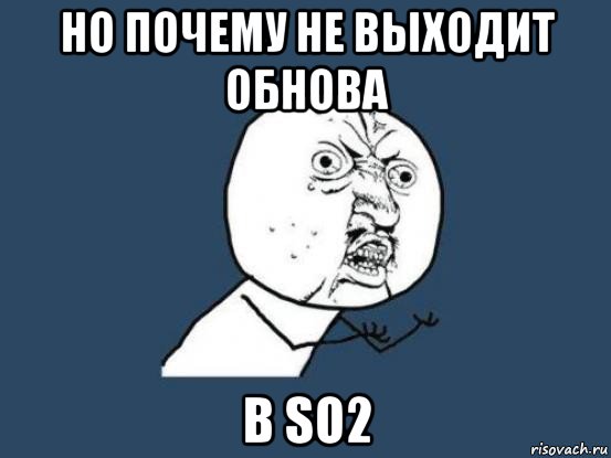 но почему не выходит обнова в so2, Мем Ну почему