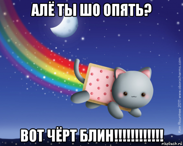 алё ты шо опять? вот чёрт блин!!!!!!!!!!!!