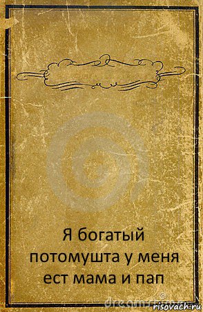  Я богатый потомушта у меня ест мама и пап, Комикс обложка книги