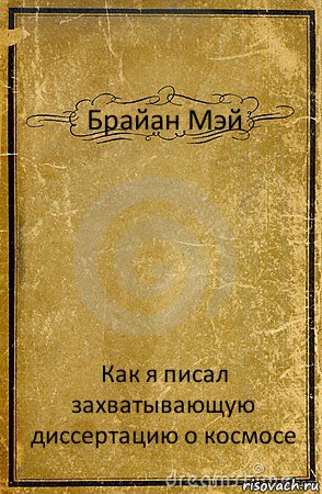 Брайан Мэй Как я писал захватывающую диссертацию о космосе, Комикс обложка книги