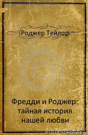 Роджер Тейлор Фредди и Роджер: тайная история нашей любви, Комикс обложка книги