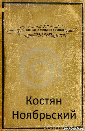 О плюсах и минусах лишних хуев в жопе Костян Ноябрьский, Комикс обложка книги