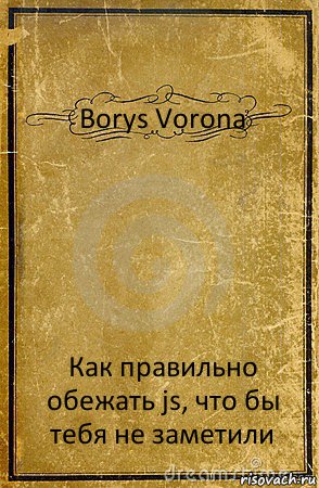 Borys Vorona Как правильно обежать js, что бы тебя не заметили, Комикс обложка книги