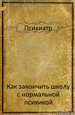 Психиатр Как закончить школу с нормальной психикой, Комикс обложка книги