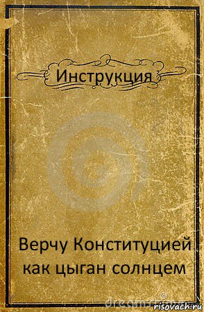 Инструкция Верчу Конституцией как цыган солнцем, Комикс обложка книги