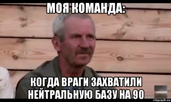 моя команда: когда враги захватили нейтральную базу на 90, Мем  Охуевающий дед