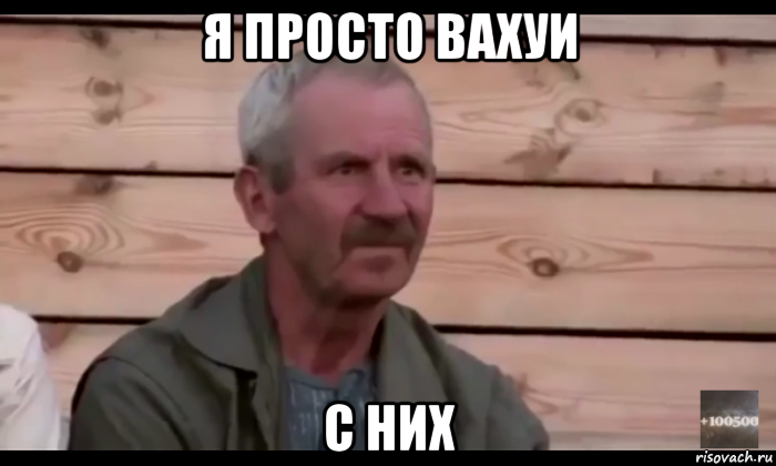 я просто вахуи с них, Мем  Охуевающий дед