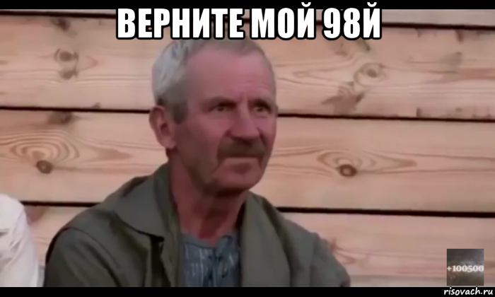 верните мой 98й , Мем  Охуевающий дед