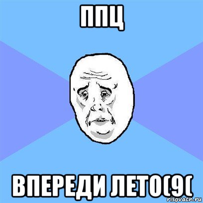 ппц впереди лето(9(, Мем Okay face