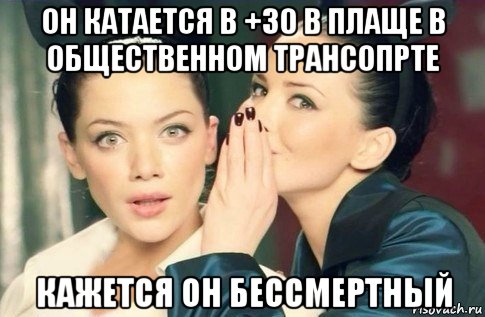 он катается в +30 в плаще в общественном трансопрте кажется он бессмертный, Мем  Он