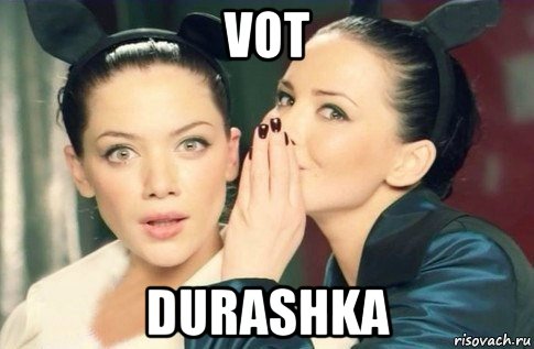 vot durashka, Мем  Он