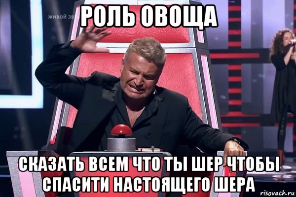 роль овоща сказать всем что ты шер чтобы спасити настоящего шера, Мем   Отчаянный Агутин