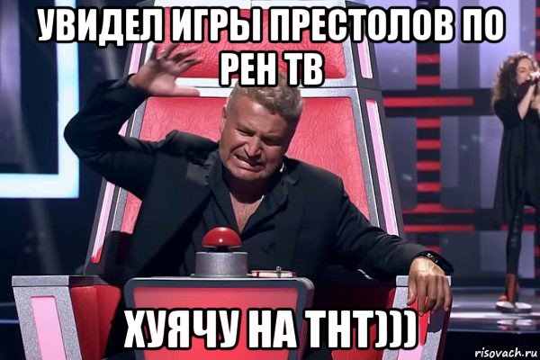 увидел игры престолов по рен тв хуячу на тнт))), Мем   Отчаянный Агутин