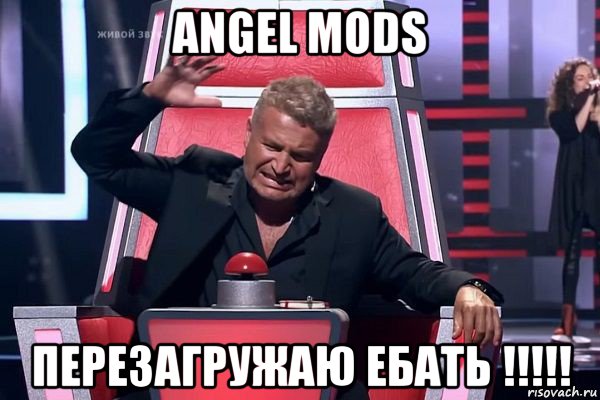 angel mods перезагружаю ебать !!!!!, Мем   Отчаянный Агутин