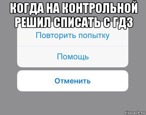 когда на контрольной решил списать с гдз , Мем Отменить Помощь Повторить попытку