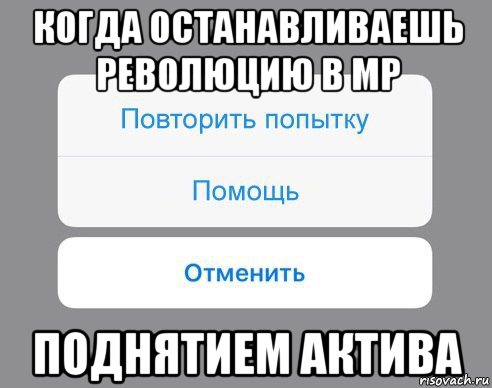 когда останавливаешь революцию в мр поднятием актива, Мем Отменить Помощь Повторить попытку