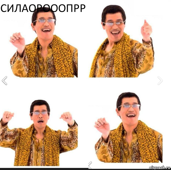 Силаорооопрр  