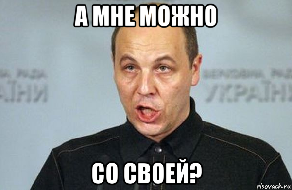 а мне можно со своей?