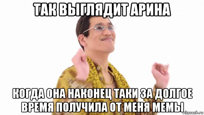 так выглядит арина когда она наконец таки за долгое время получила от меня мемы