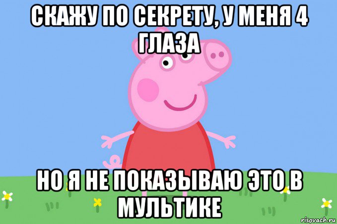 скажу по секрету, у меня 4 глаза но я не показываю это в мультике, Мем Пеппа