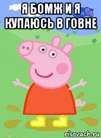 я бомж и я купаюсь в говне , Мем  Peppa