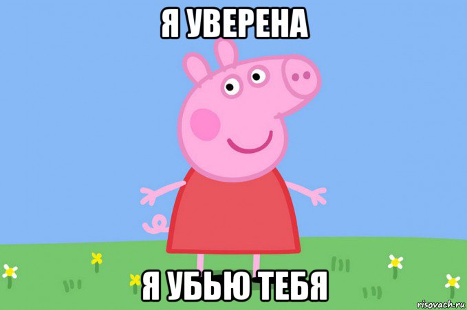 я уверена я убью тебя