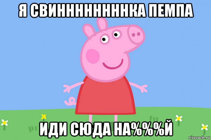 я свиннннннннка пемпа иди сюда на%%%й