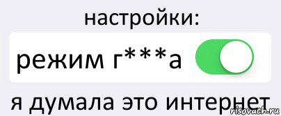 настройки: режим г***а я думала это интернет, Комикс Переключатель