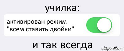 училка: активирован режим "всем ставить двойки" и так всегда, Комикс Переключатель