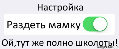 Настройка Раздеть мамку Ой,тут же полно школоты!, Комикс Переключатель