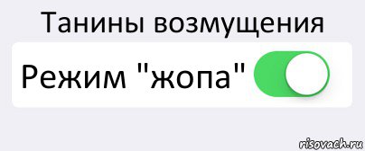 Танины возмущения Режим "жопа" , Комикс Переключатель