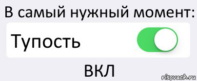 В самый нужный момент: Тупость ВКЛ, Комикс Переключатель