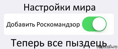 Настройки мира Добавить Роскомандзор Теперь все пыздець, Комикс Переключатель