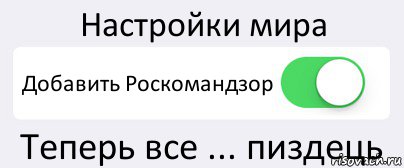 Настройки мира Добавить Роскомандзор Теперь все ... пиздець, Комикс Переключатель