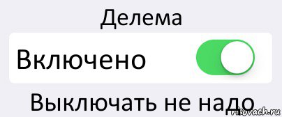 Делема Включено Выключать не надо, Комикс Переключатель