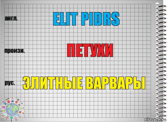 elit pidrs петухи элитные варвары, Комикс  Перевод с английского