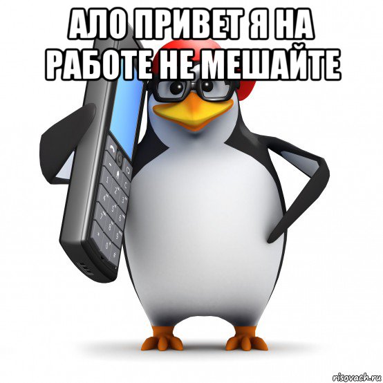 ало привет я на работе не мешайте , Мем   Пингвин звонит