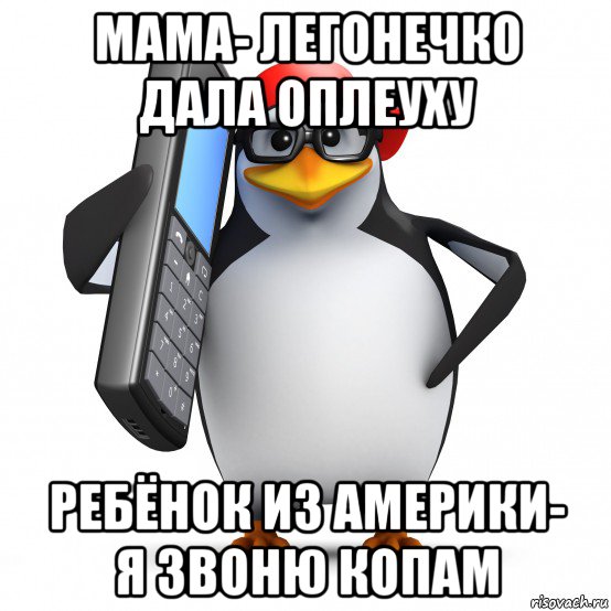 мама- легонечко дала оплеуху ребёнок из америки- я звоню копам, Мем   Пингвин звонит