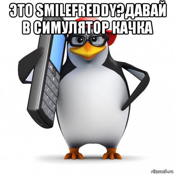 это smilefreddy?давай в симулятор качка , Мем   Пингвин звонит