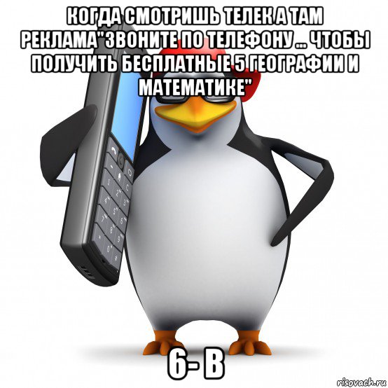 когда смотришь телек а там реклама"звоните по телефону ... чтобы получить бесплатные 5 географии и математике" 6- в, Мем   Пингвин звонит