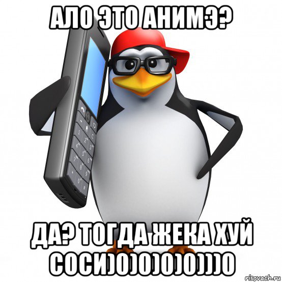 ало это анимэ? да? тогда жека хуй соси)0)0)0)0)))0, Мем   Пингвин звонит