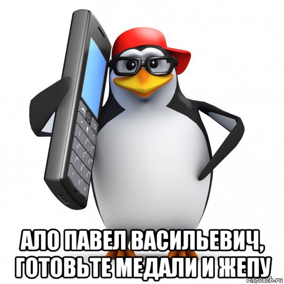  ало павел васильевич, готовьте медали и жепу, Мем   Пингвин звонит